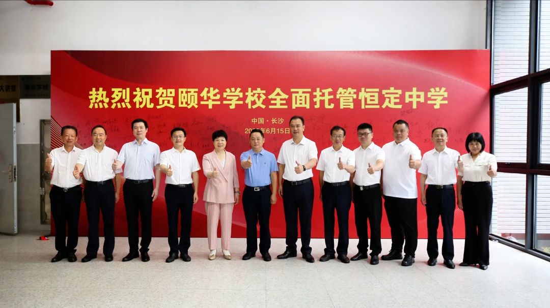 重磅消息：颐华学校全面托管恒定中学，新恒定，新未来！